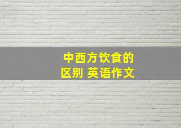 中西方饮食的区别 英语作文